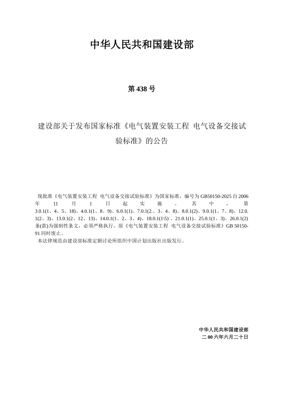 GB50150-2025电气装置安装工程电气设备交接试验标准_第2页