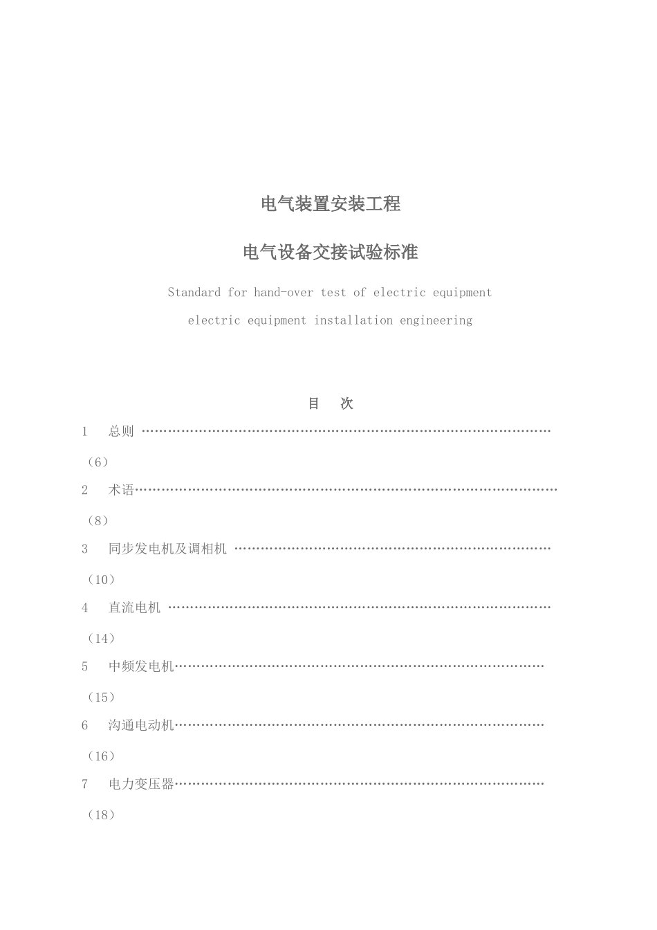 GB50150-2025电气装置安装工程电气设备交接试验标准_第3页