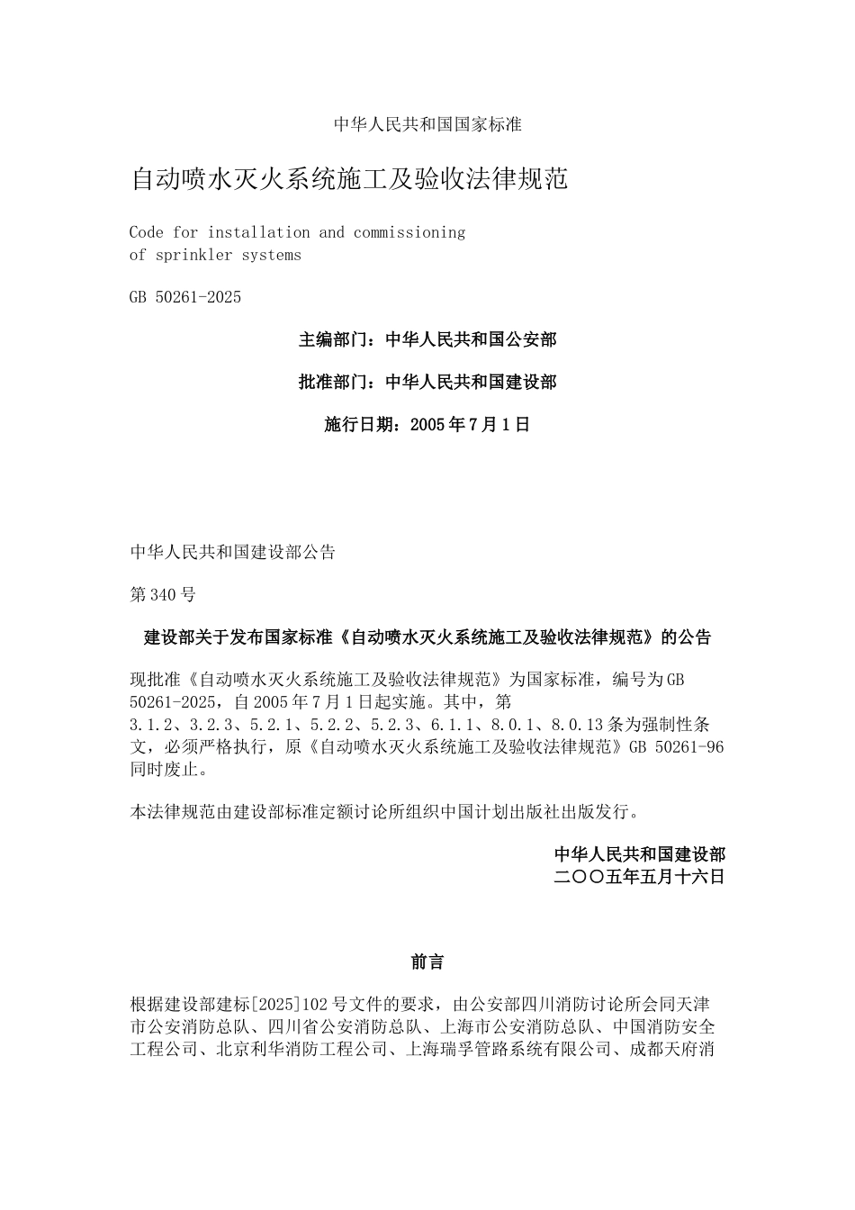 GB50261-2025自动喷水灭火系统施工质量验收规范_第1页