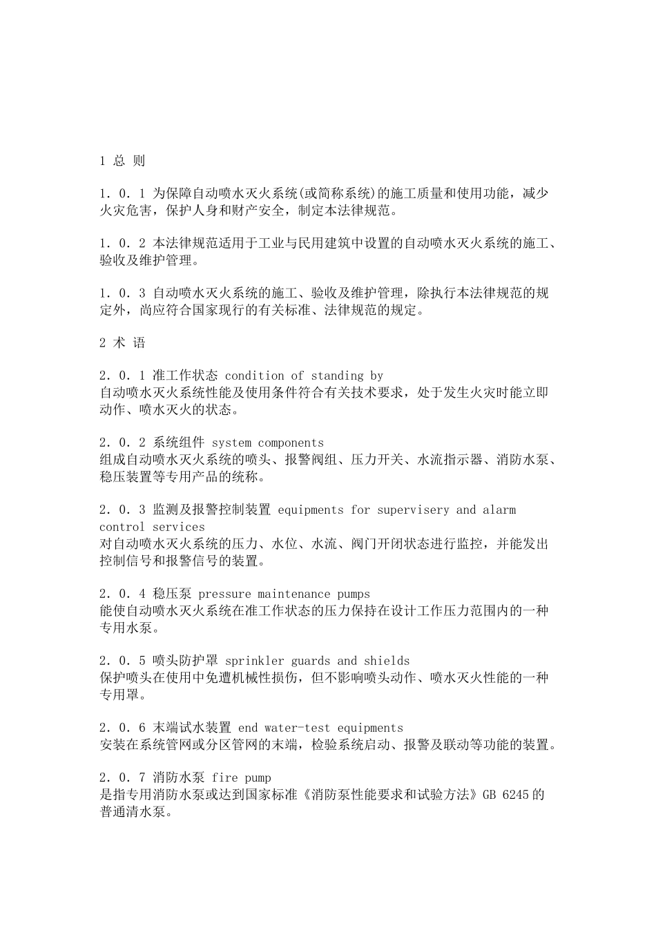 GB50261-2025自动喷水灭火系统施工质量验收规范_第3页