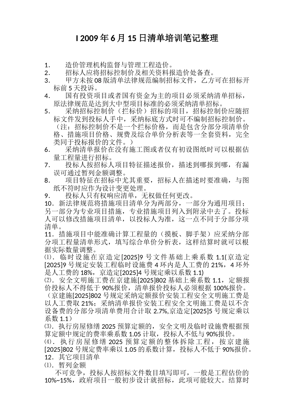 gb50500-2025工程量清单新规范北京培训笔记_第1页