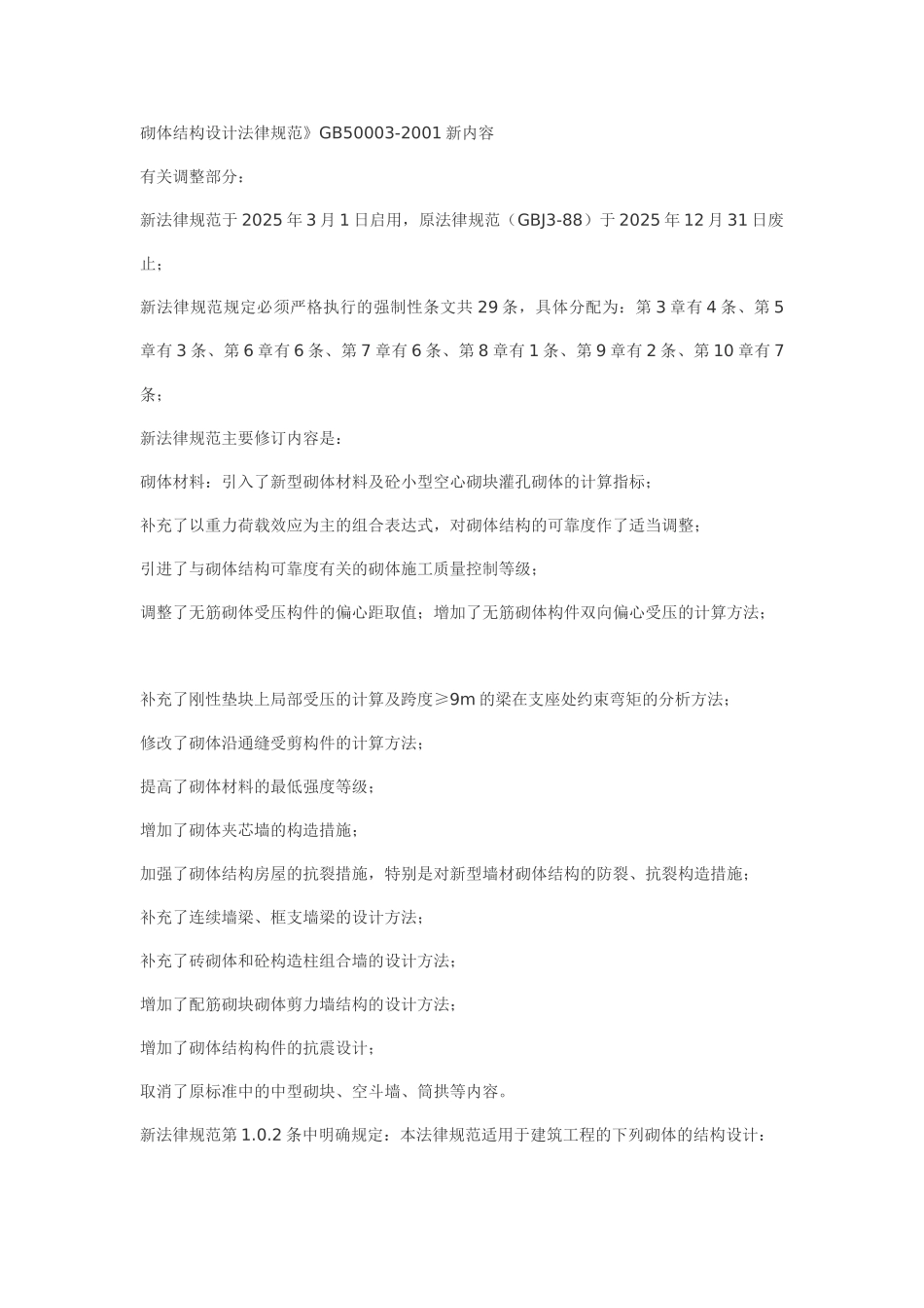 GB50203-2025砌体结构设计规范》GB50003-2001新内容_第1页