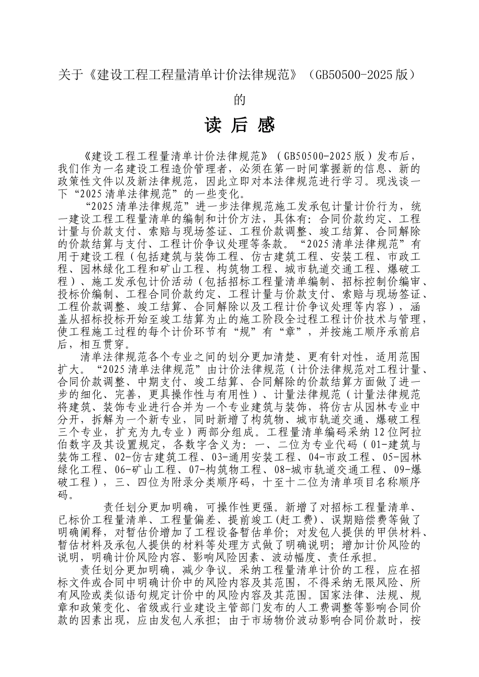 GB50500-2025工程量清单计价规范学习心得_第1页