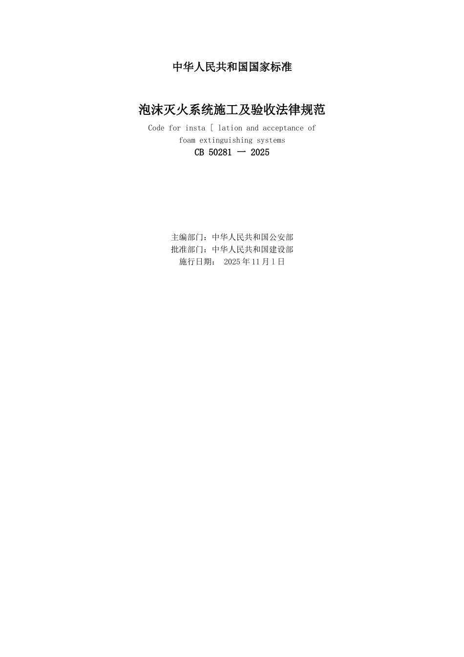 GB50281-2025泡沫灭火系统施工及验收规范_第1页
