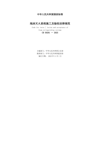 GB50281-2025泡沫灭火系统施工及验收规范