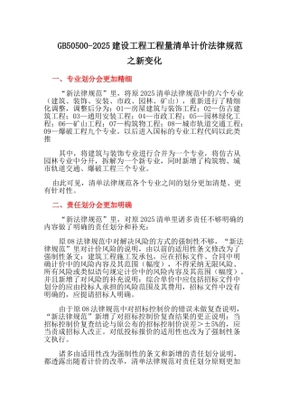 GB50500-2025建设工程工程量清单计价规范之新变化