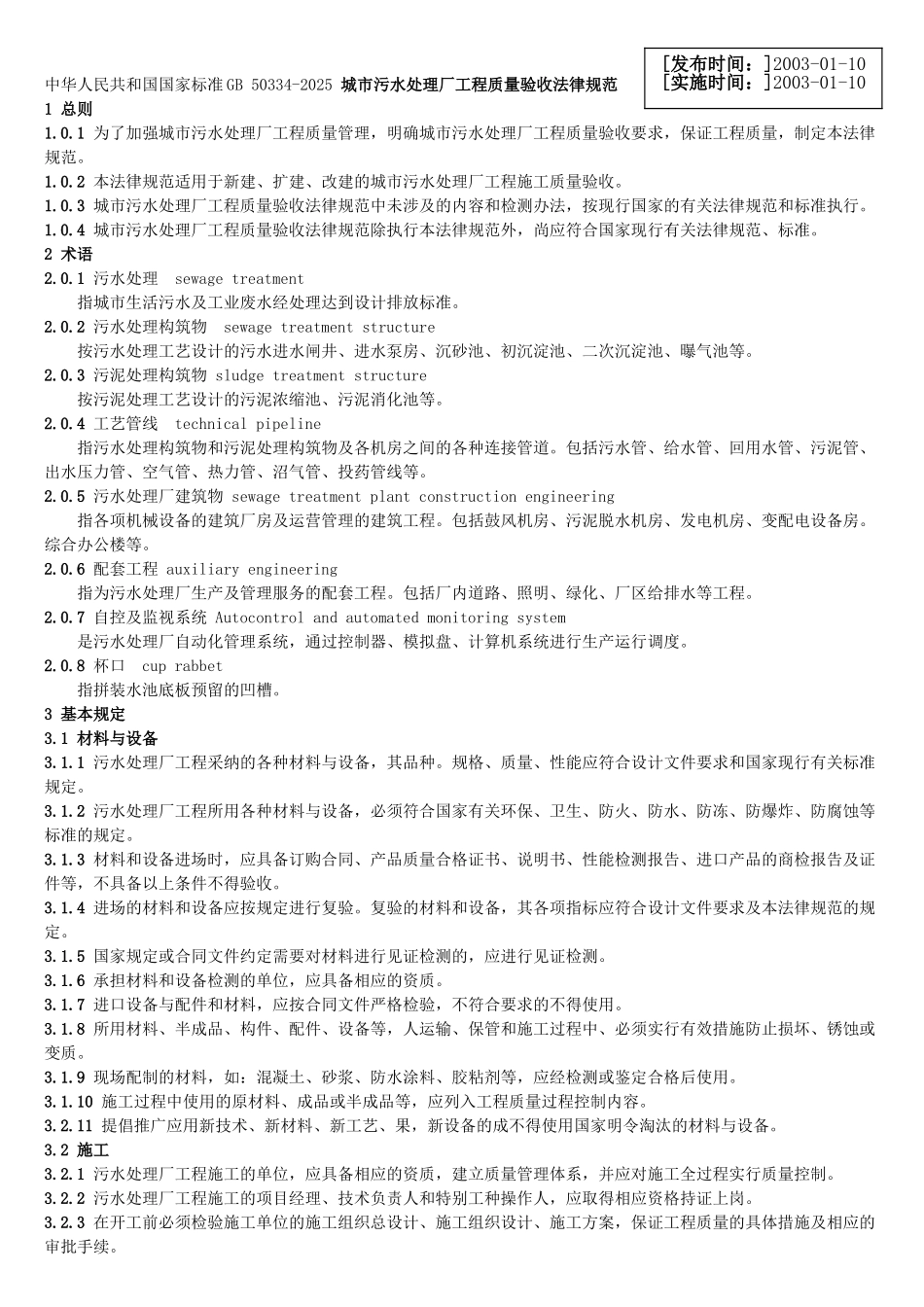 GB50334-2025城市污水处理厂工程质量验收规范_第1页