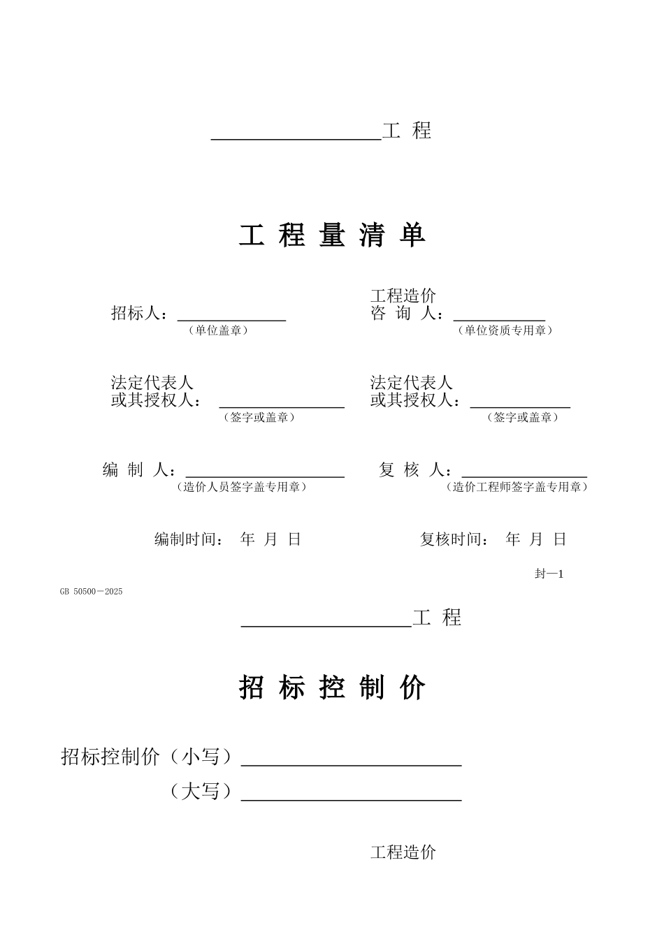 gb50500-2025清单规范计价表格格式_第1页