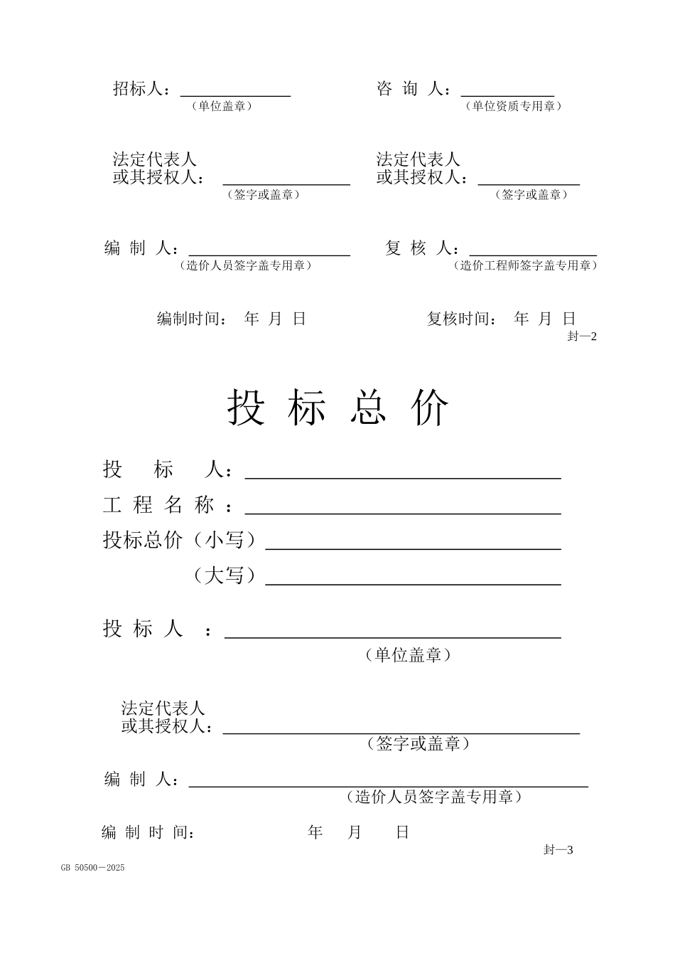 gb50500-2025清单规范计价表格格式_第2页