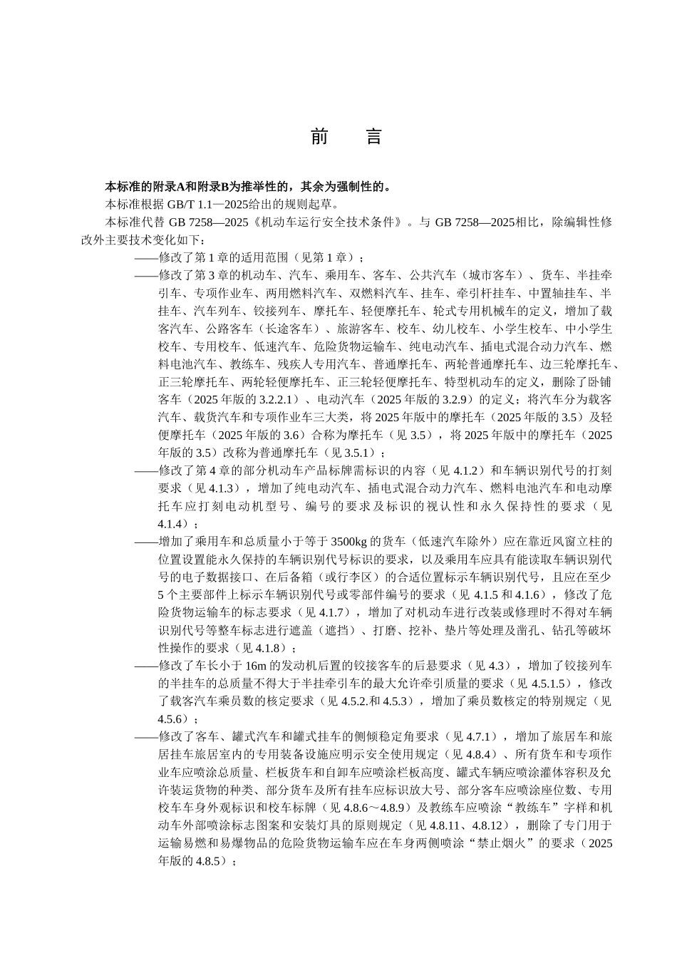 GB7258-2025《机动车运行安全技术条件》_第3页