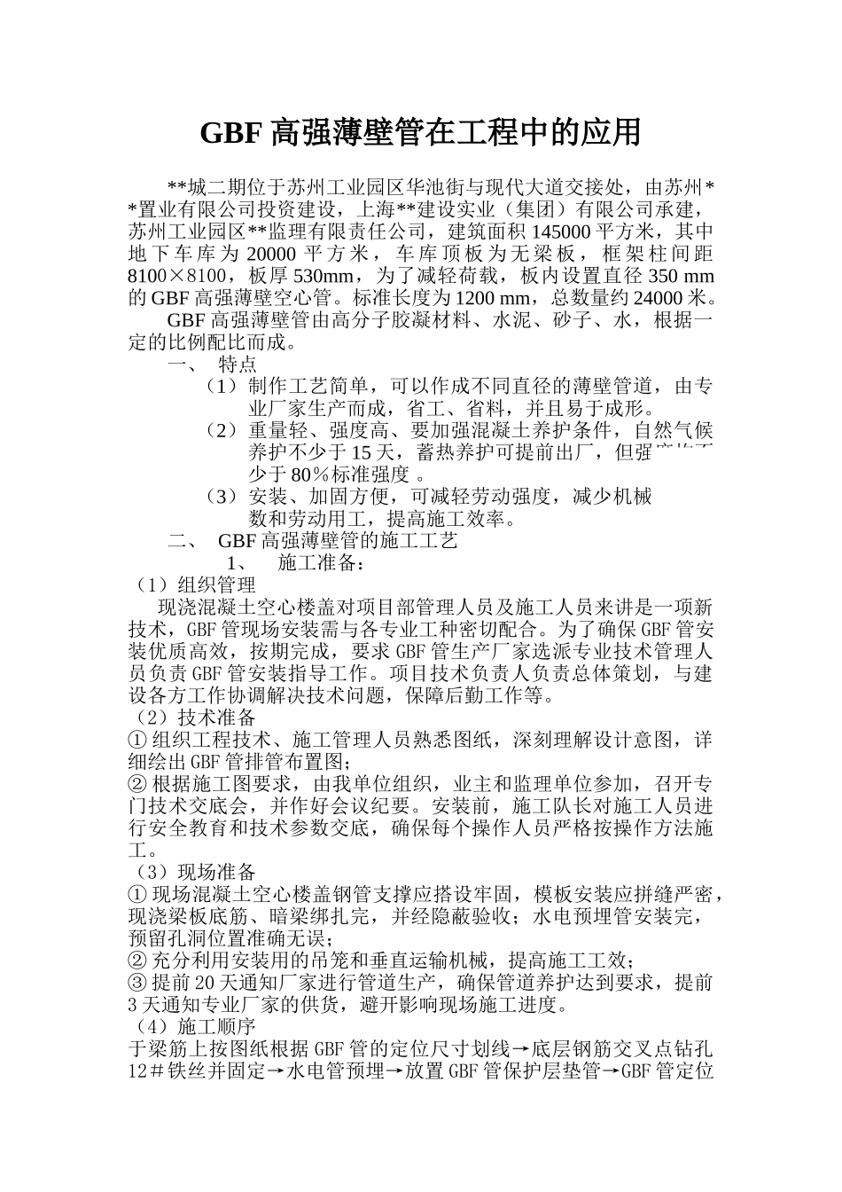 gbf高强薄壁管在工程中的应用_第1页