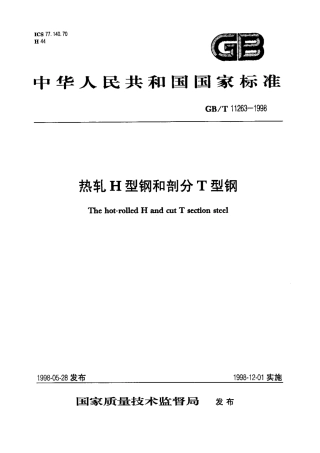 GBT11263-1998《热轧H型钢和剖分T型钢》