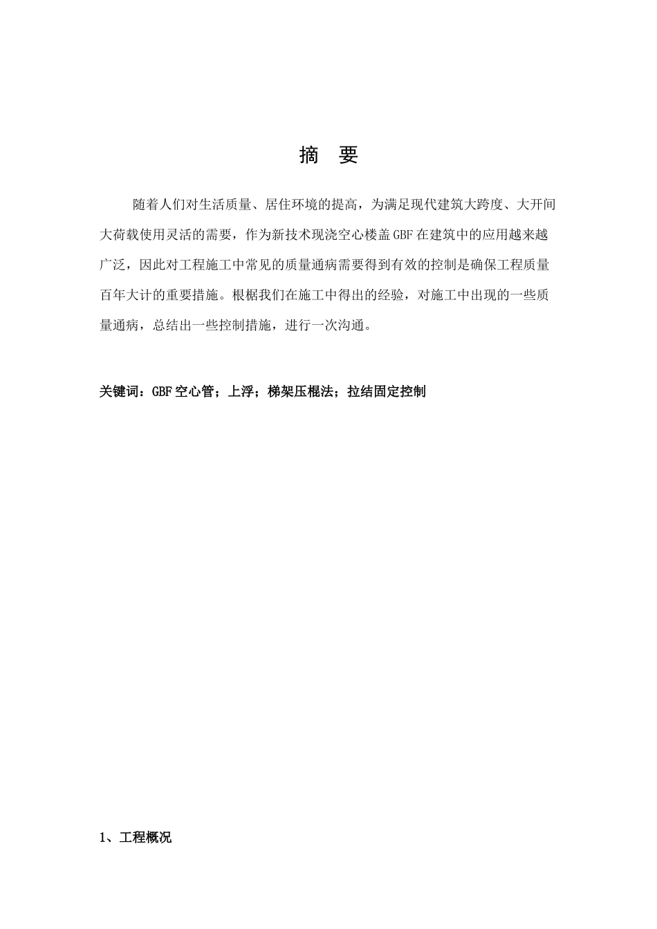 gbf现浇空心楼盖施工工艺及控制措施_第3页