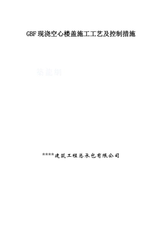 gbf现浇空心楼盖施工工艺及控制措施