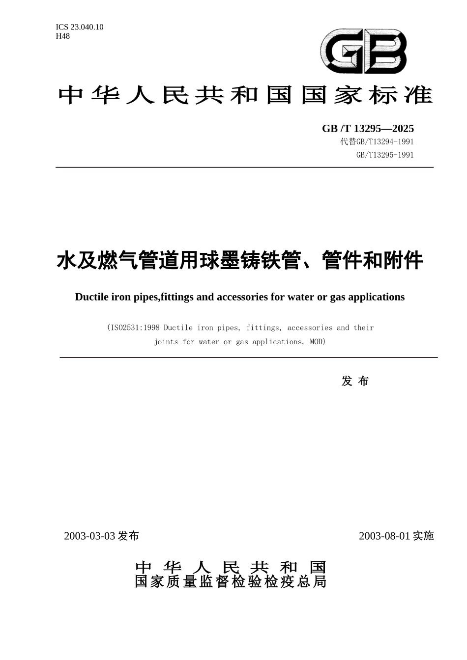 GBT13295-2025水及燃气管道用球墨铸铁管、管件和附件_第1页