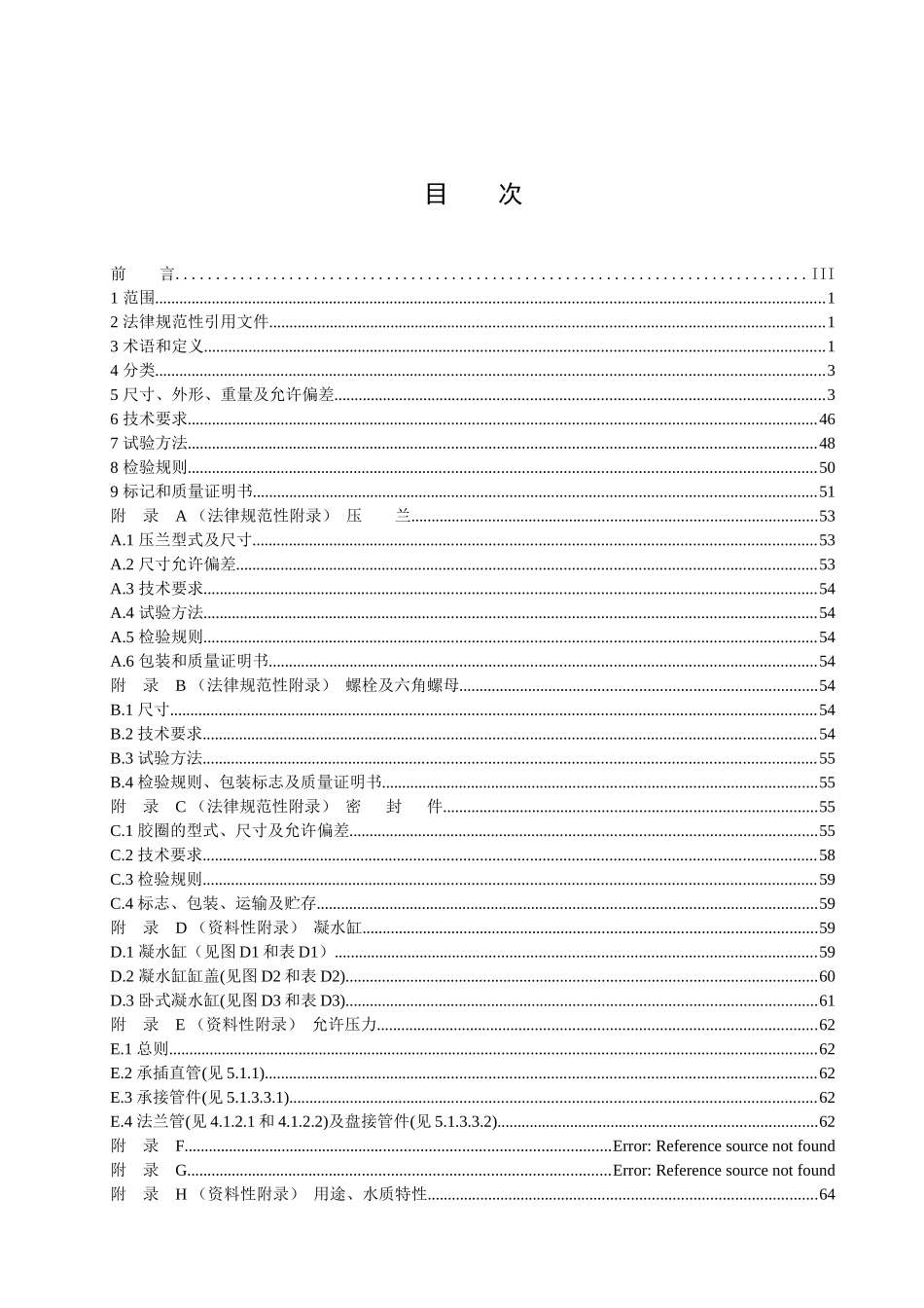 GBT13295-2025水及燃气管道用球墨铸铁管、管件和附件_第2页