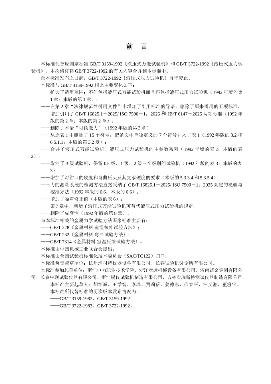 GBT3159-2025液压式万能试验机_第2页