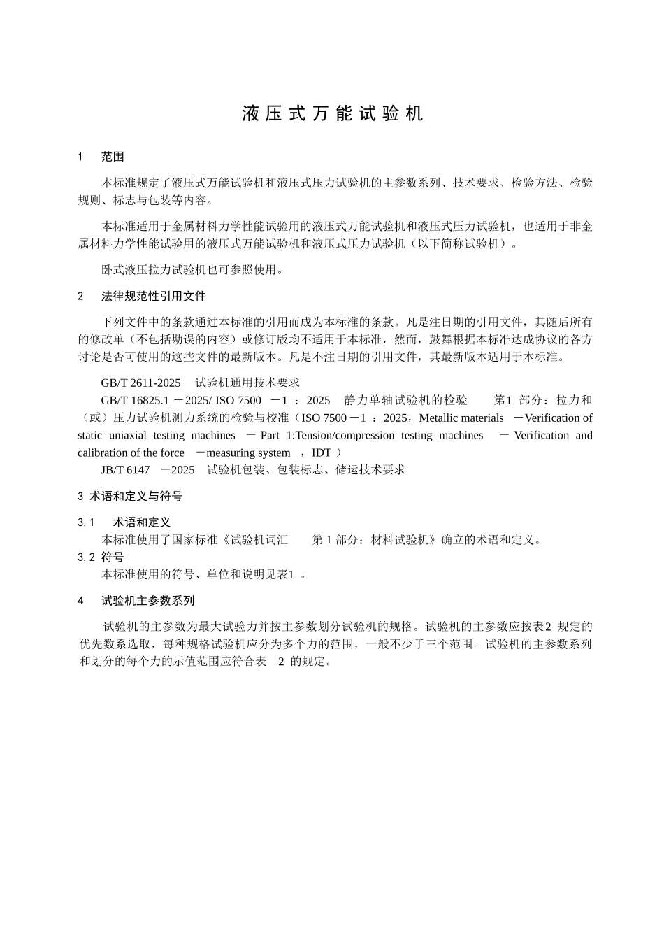 GBT3159-2025液压式万能试验机_第3页