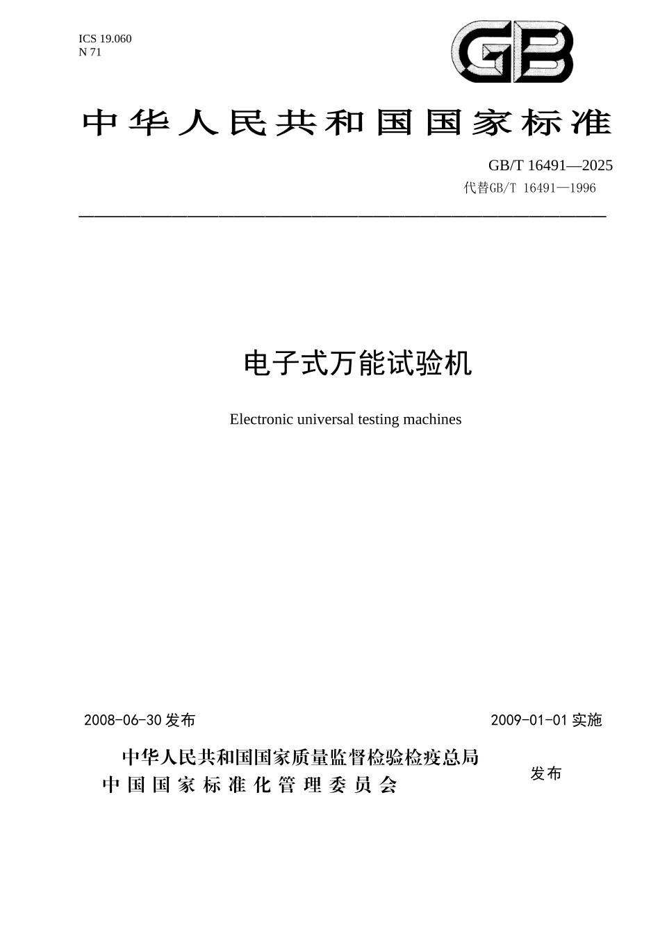 GBT16491-2025电子式万能试验机_第1页