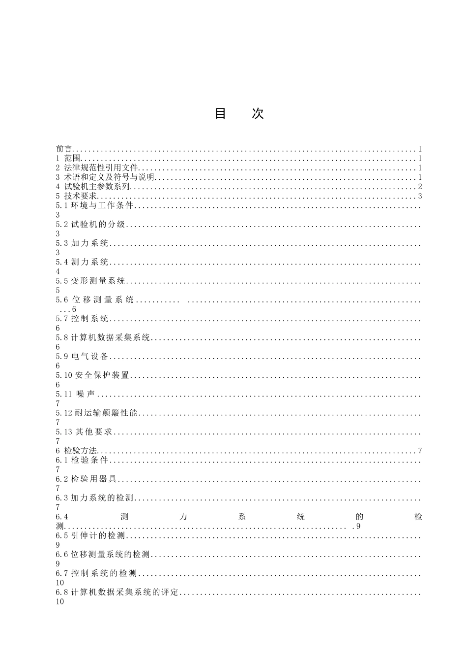 GBT16491-2025电子式万能试验机_第2页