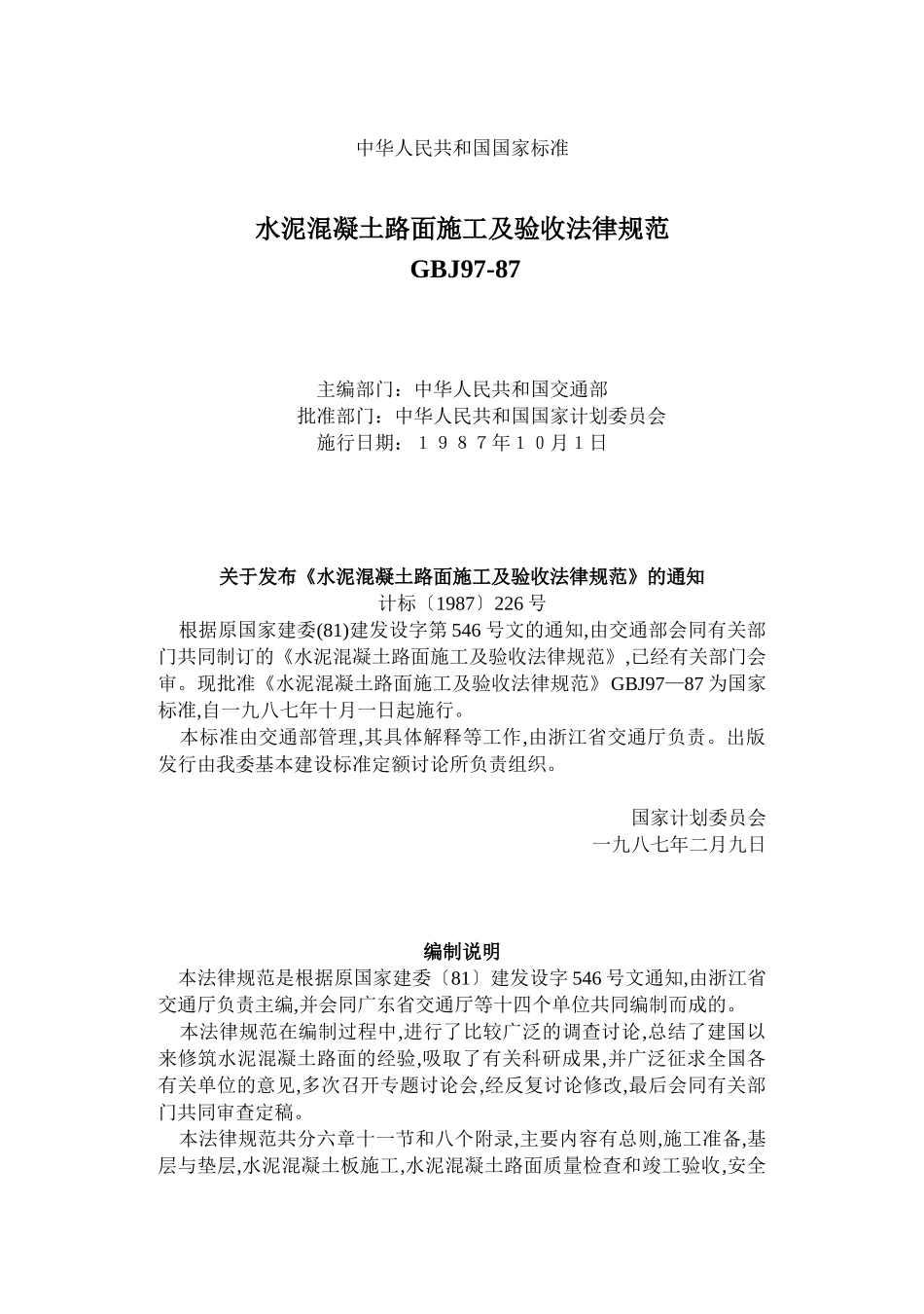 GBJ97-87水泥混凝土路面施工及验收规范_第1页