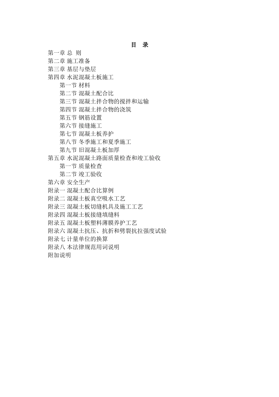 GBJ97-87水泥混凝土路面施工及验收规范_第3页