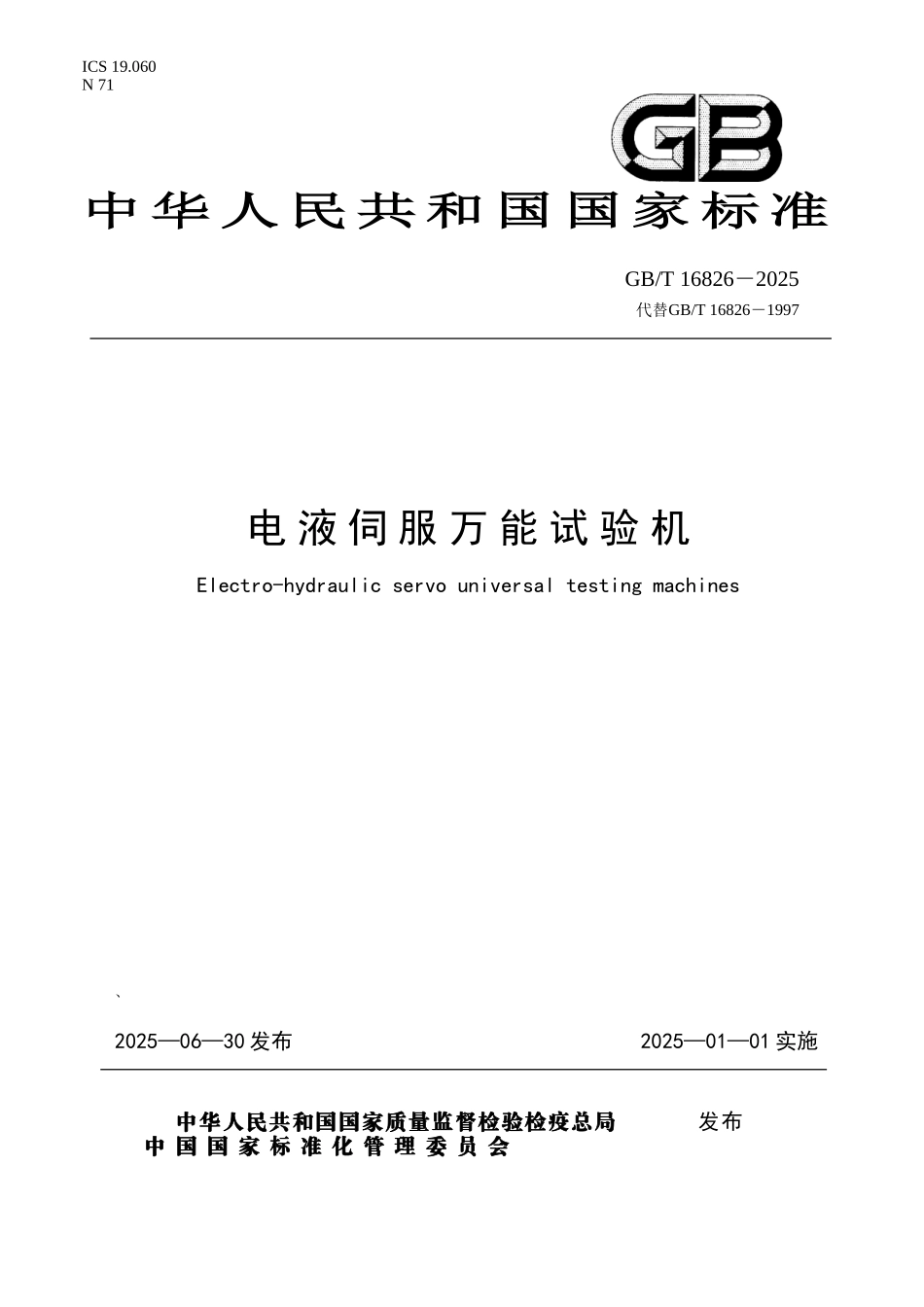 GBT16826-2025电液伺服万能试验机_第1页