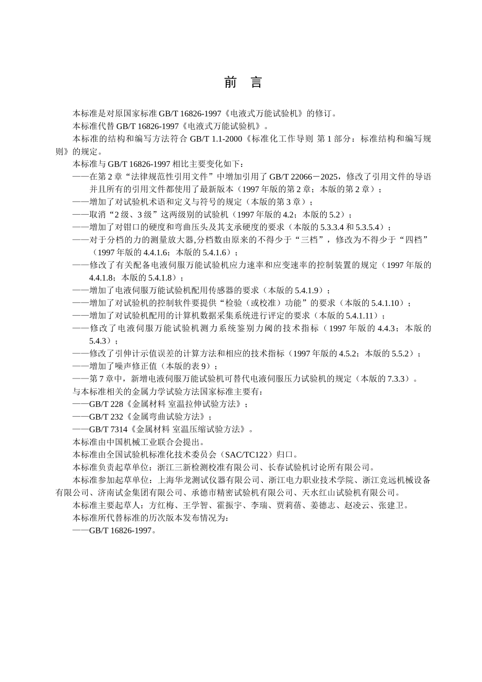 GBT16826-2025电液伺服万能试验机_第2页