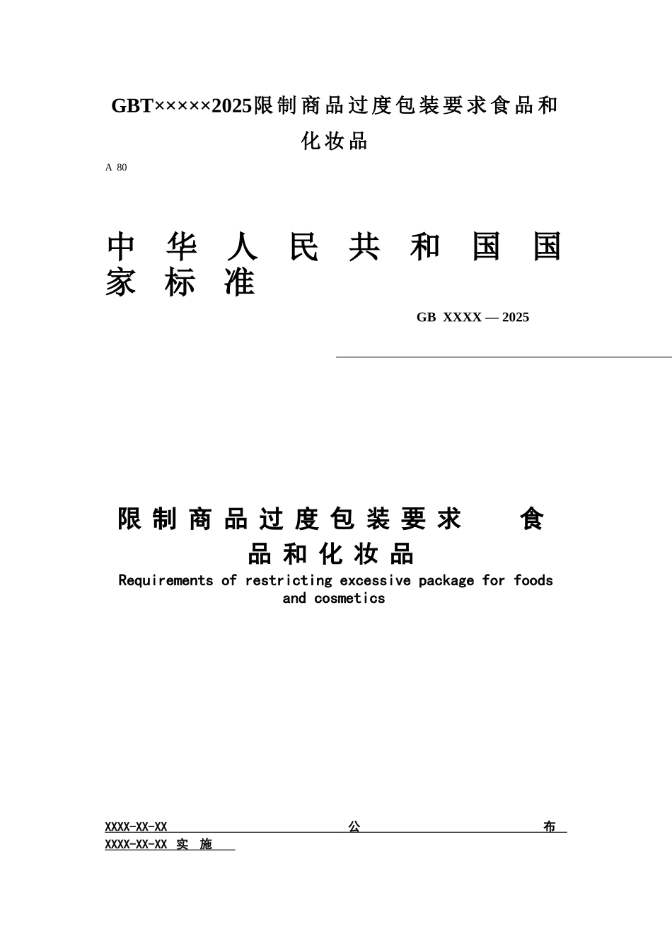 GBT×××××2025限制商品过度包装要求食品和化妆品_第1页