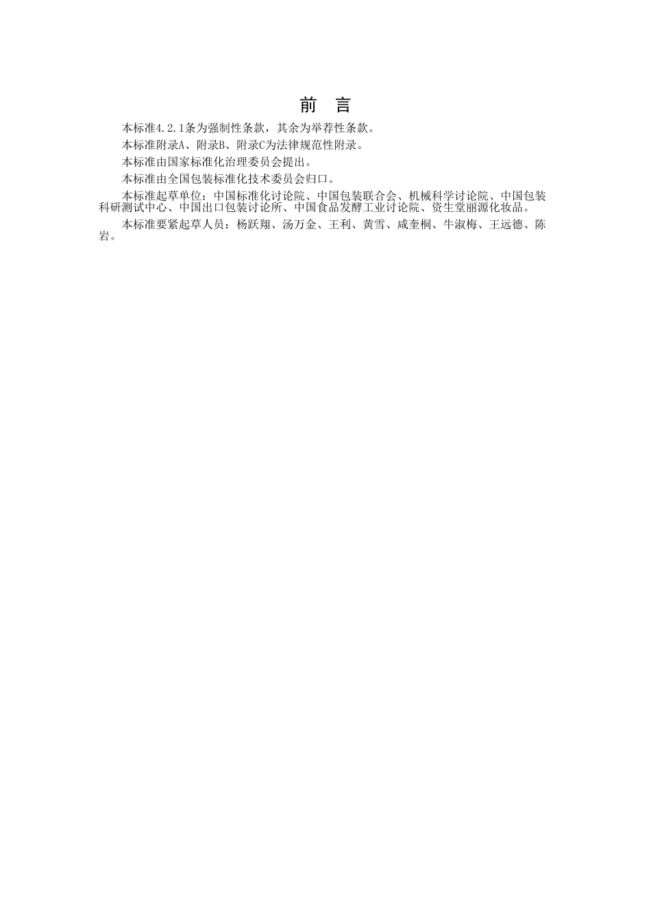 GBT×××××2025限制商品过度包装要求食品和化妆品_第3页