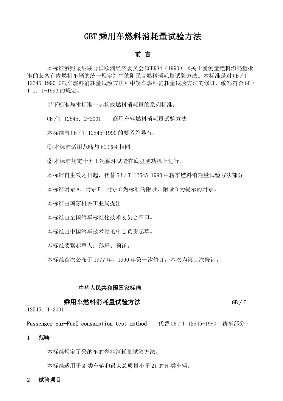 GBT乘用车燃料消耗量试验方法_第1页