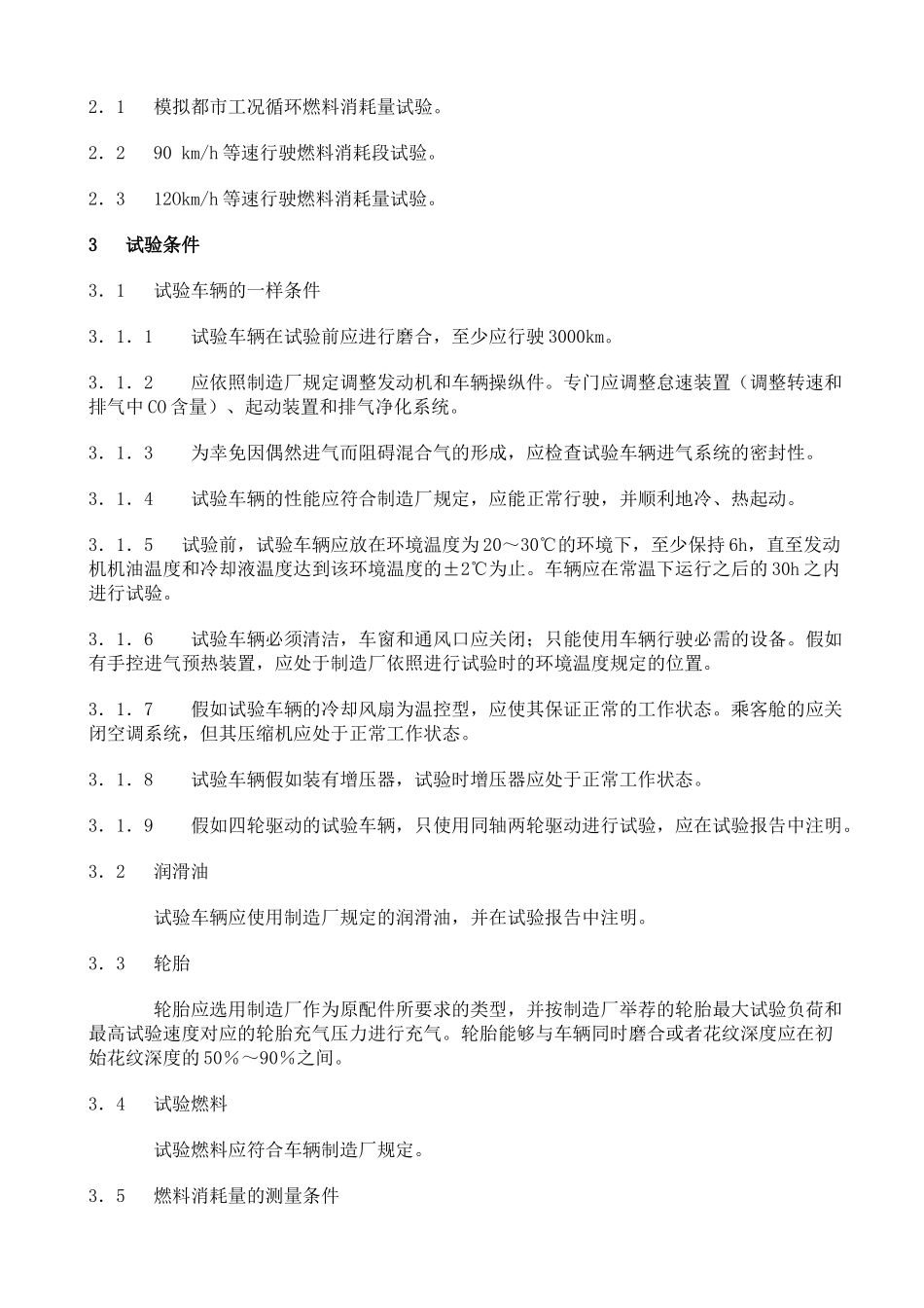 GBT乘用车燃料消耗量试验方法_第2页