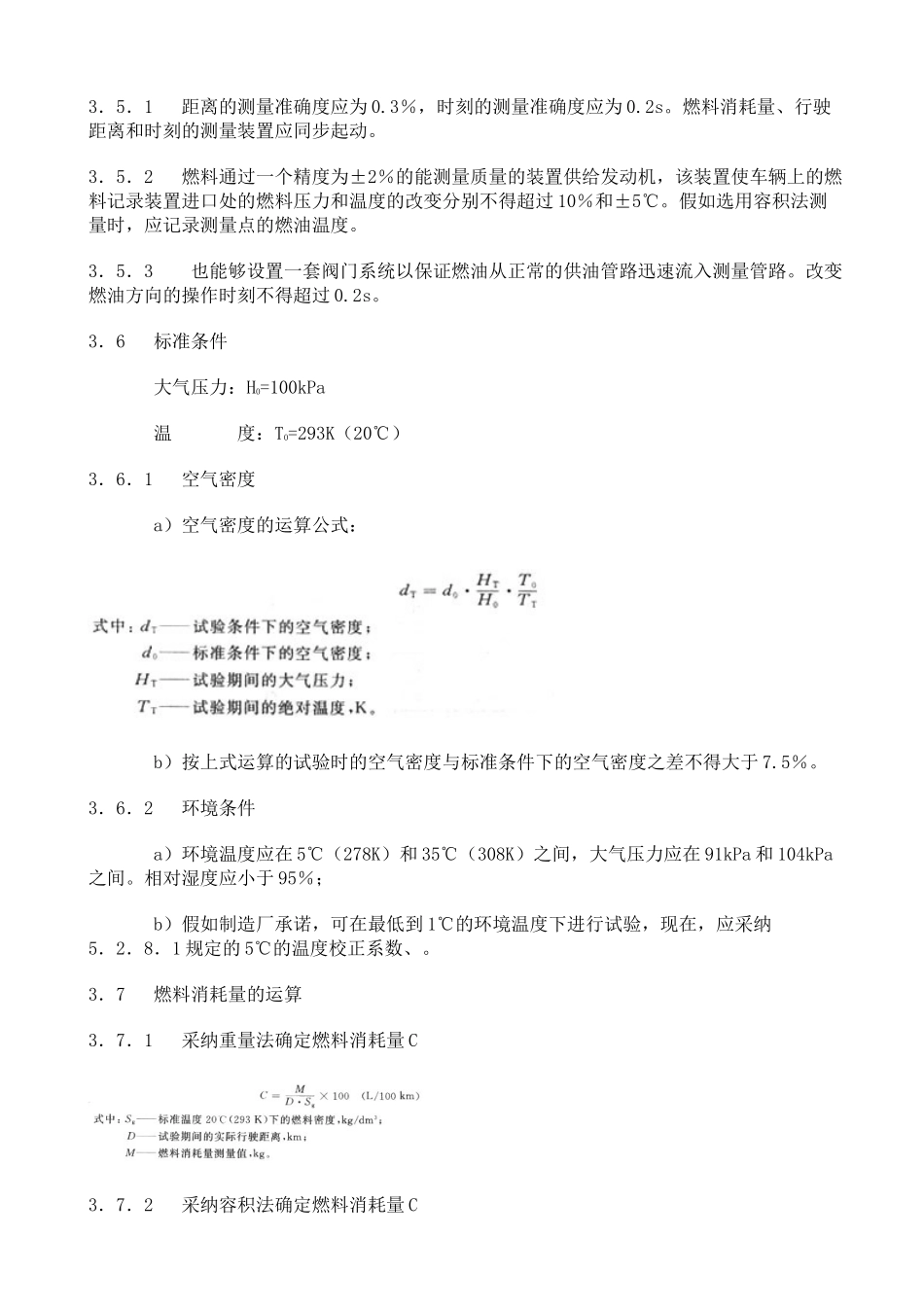 GBT乘用车燃料消耗量试验方法_第3页