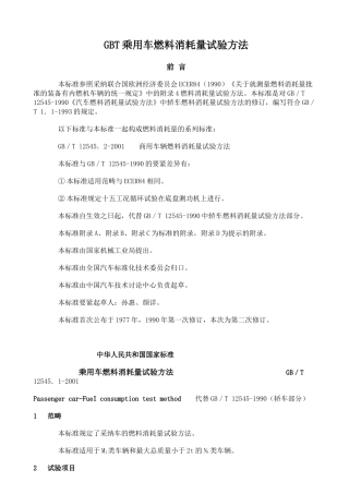 GBT乘用车燃料消耗量试验方法