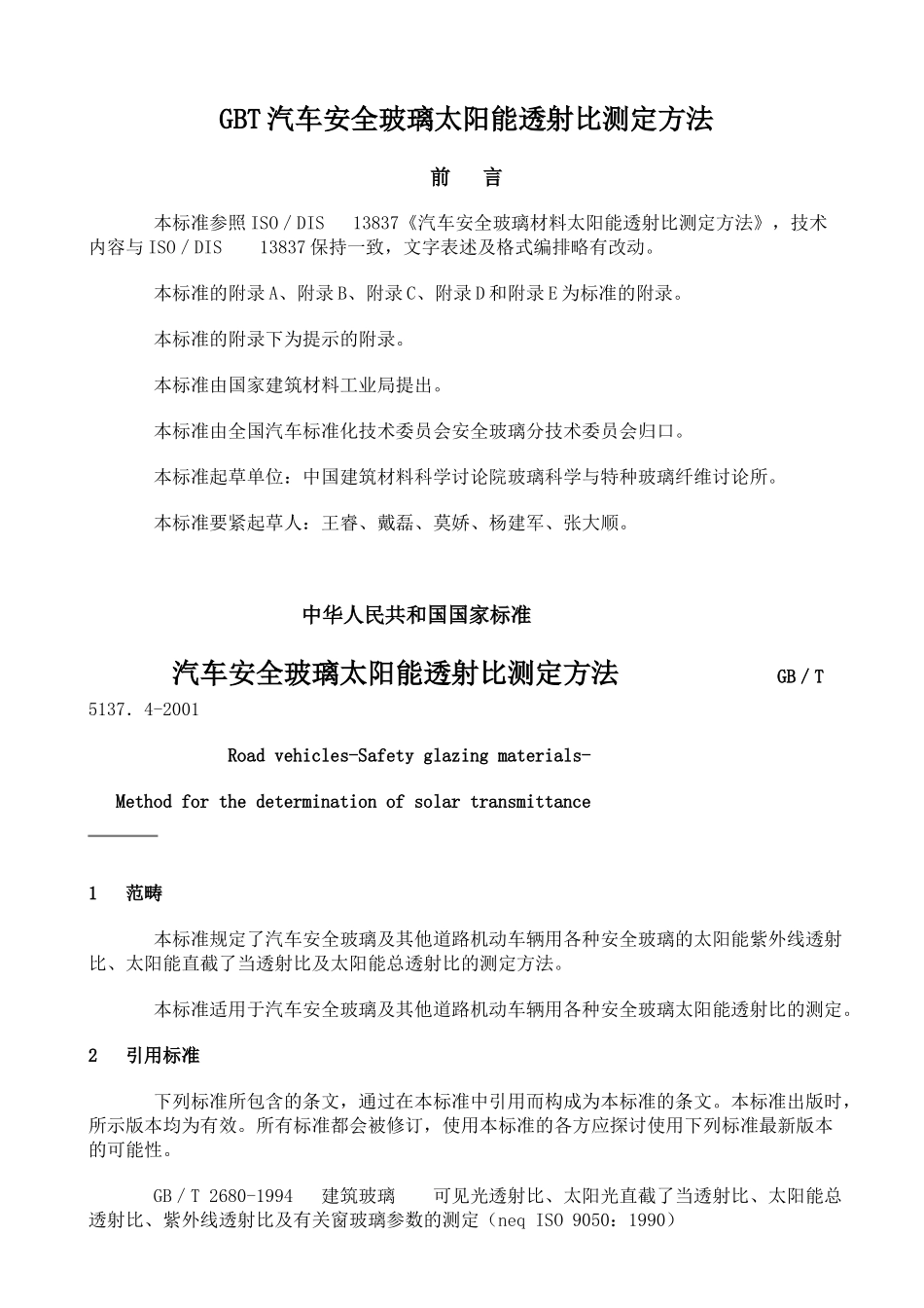 GBT汽车安全玻璃太阳能透射比测定方法_第1页