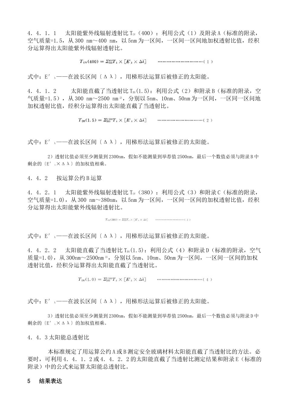 GBT汽车安全玻璃太阳能透射比测定方法_第3页