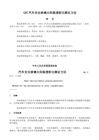 GBT汽车安全玻璃太阳能透射比测定方法