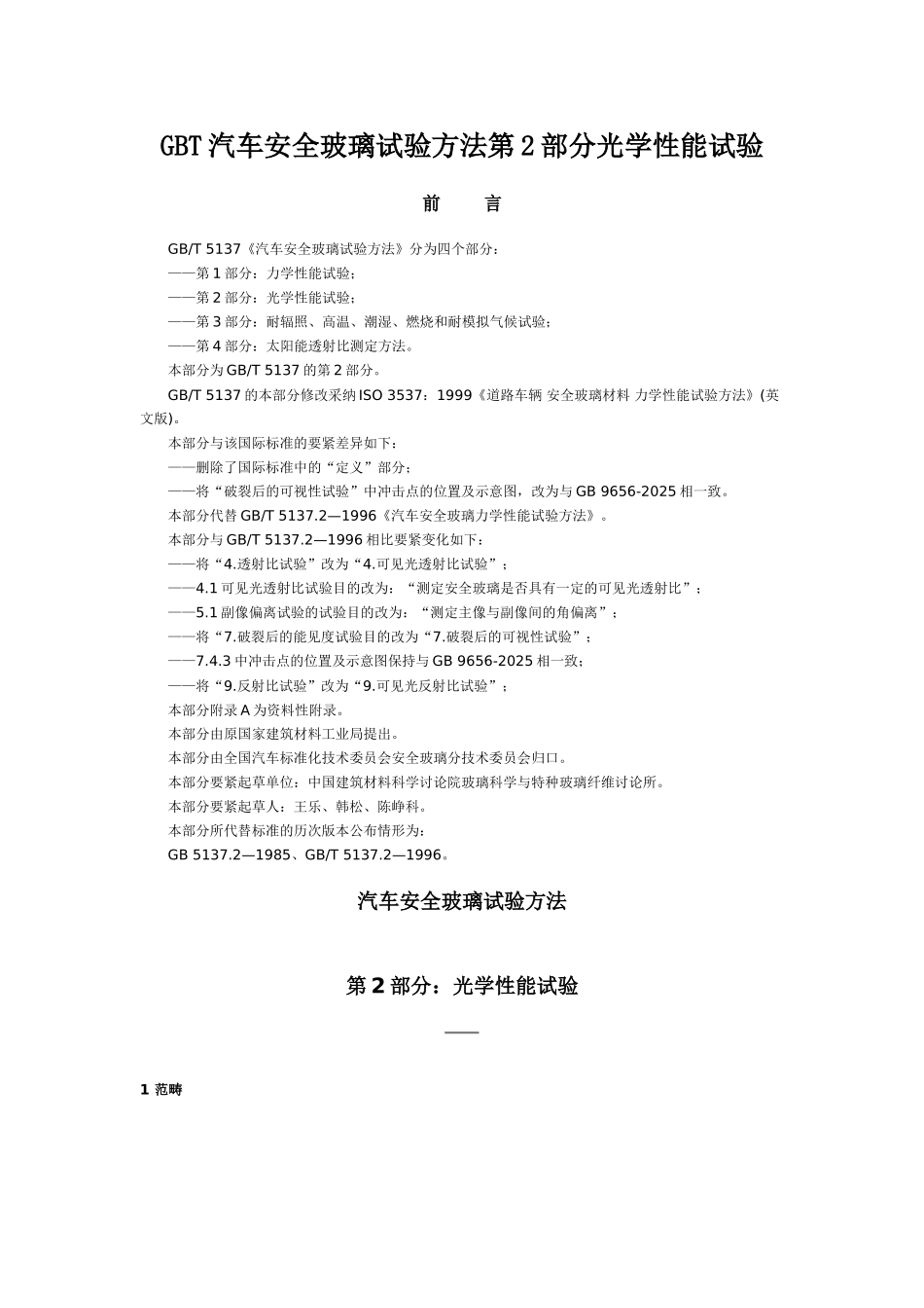 GBT汽车安全玻璃试验方法第2部分光学性能试验_第1页