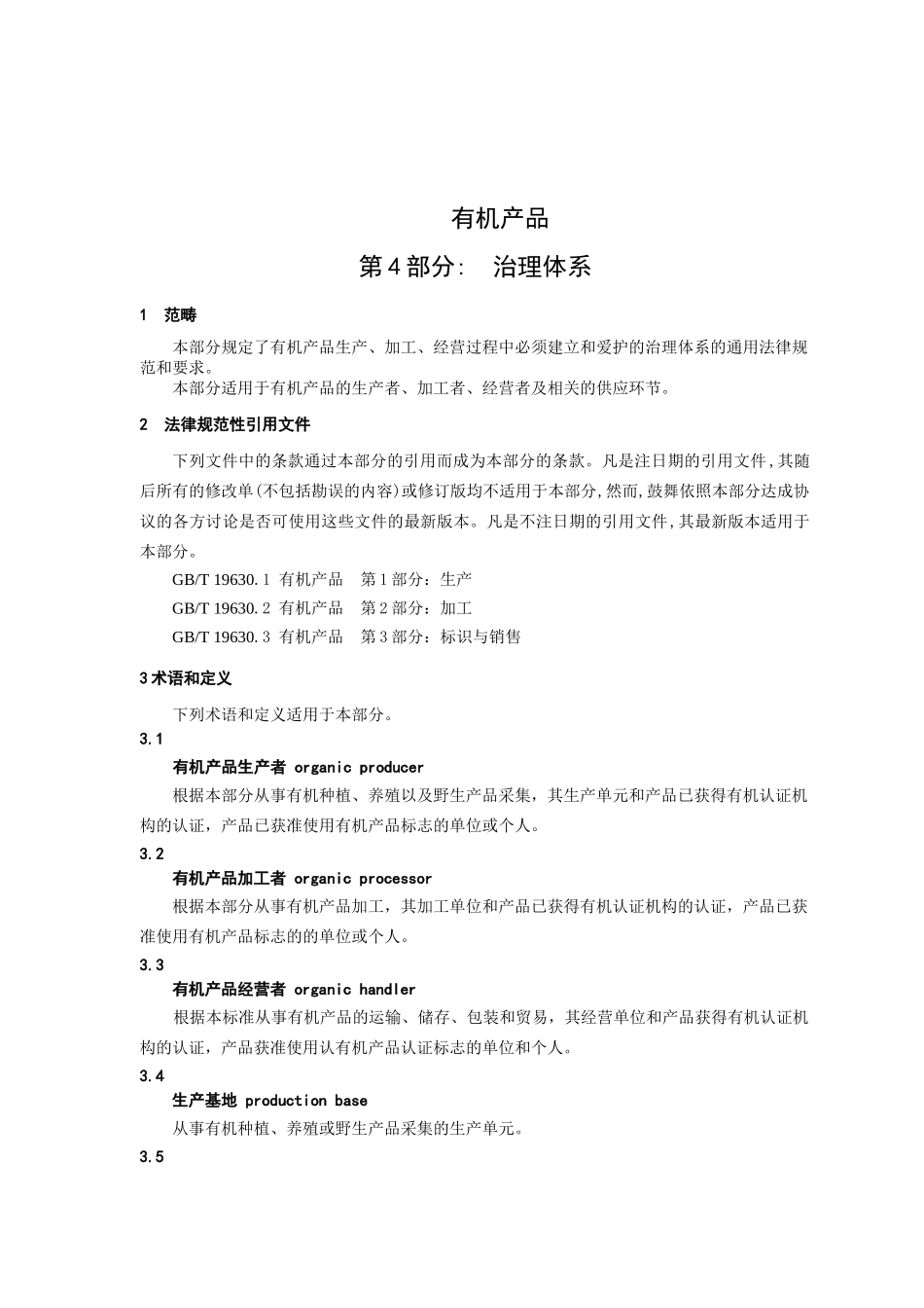 GBT有机产品第4部分管理体系_第3页