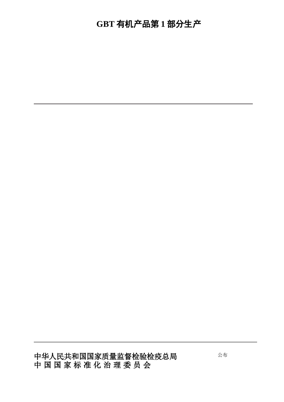 GBT有机产品第1部分生产_第1页