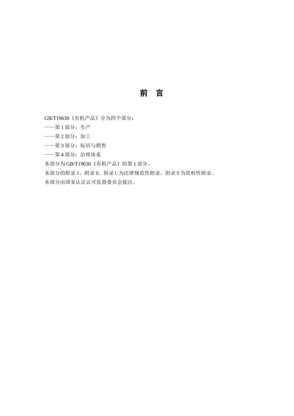 GBT有机产品第1部分生产_第2页
