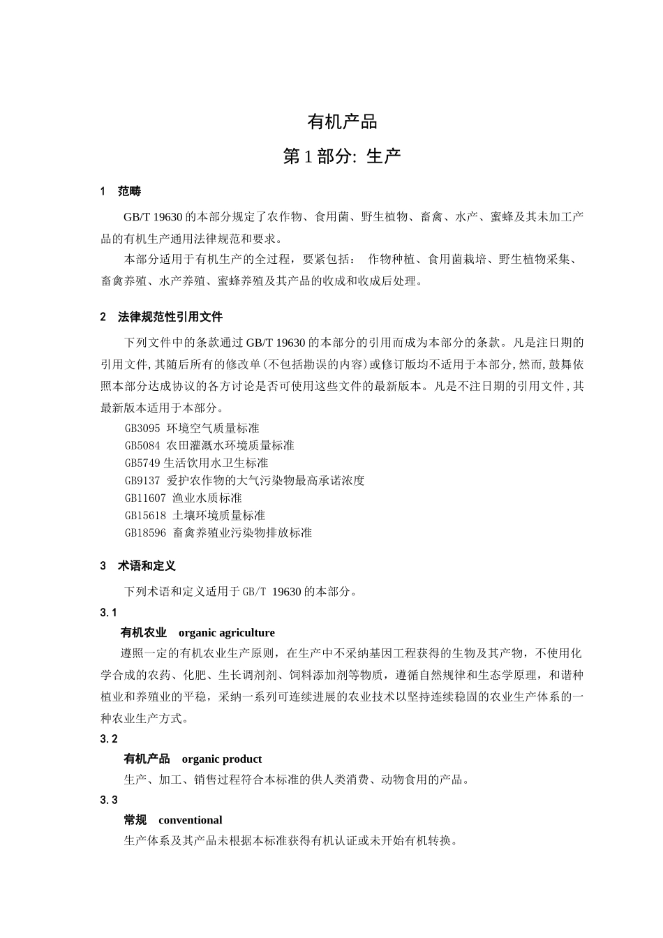 GBT有机产品第1部分生产_第3页