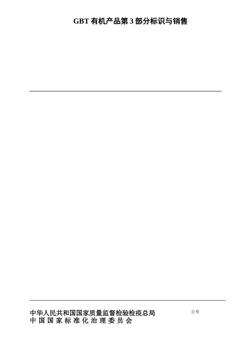 GBT有机产品第3部分标识与销售_第1页