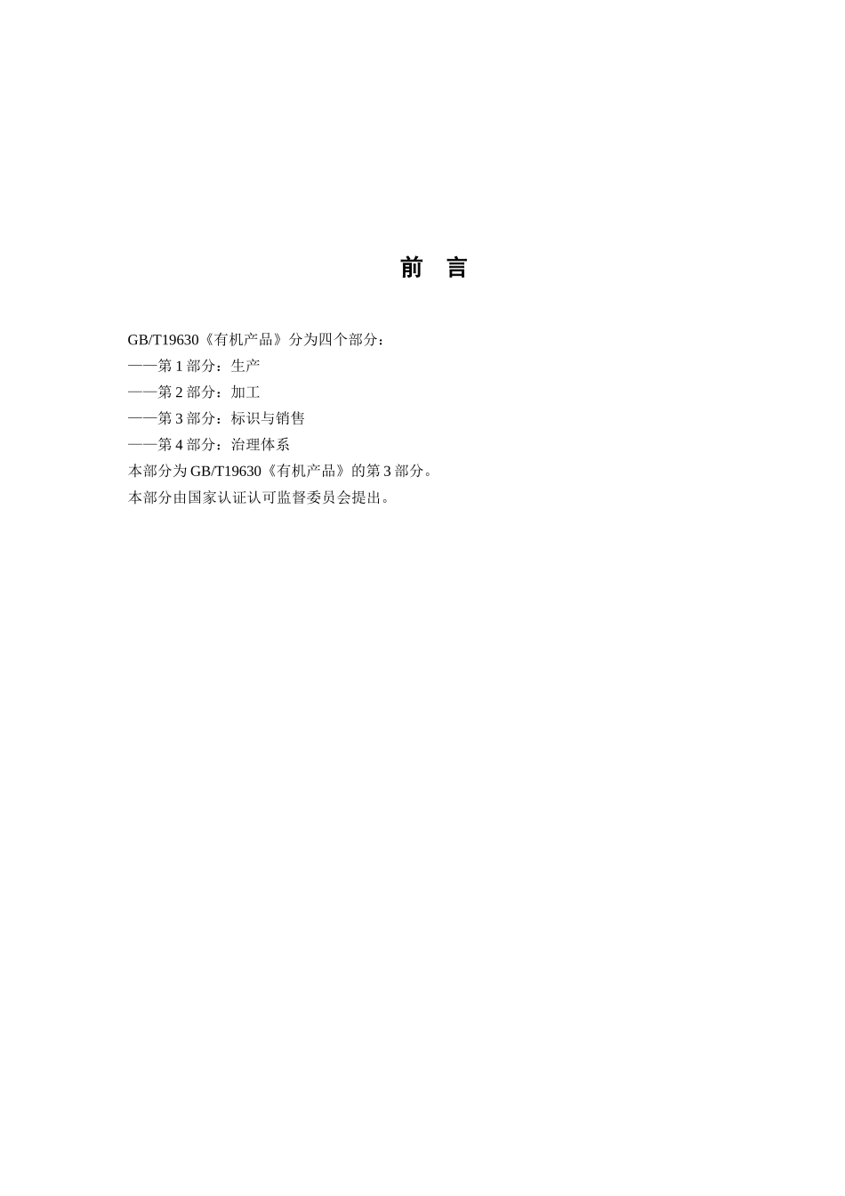 GBT有机产品第3部分标识与销售_第2页