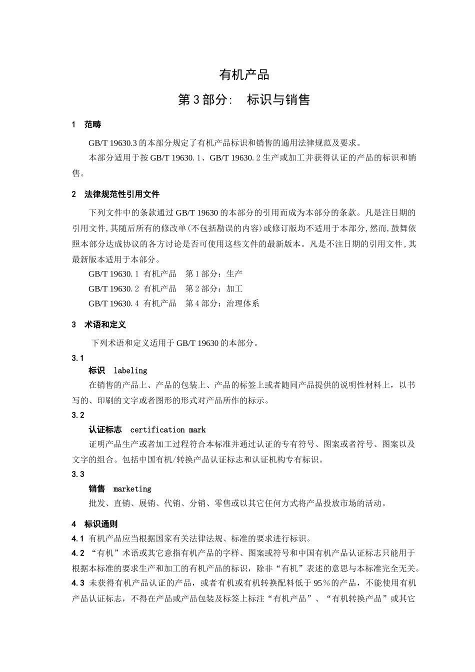 GBT有机产品第3部分标识与销售_第3页