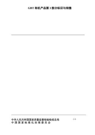 GBT有机产品第3部分标识与销售