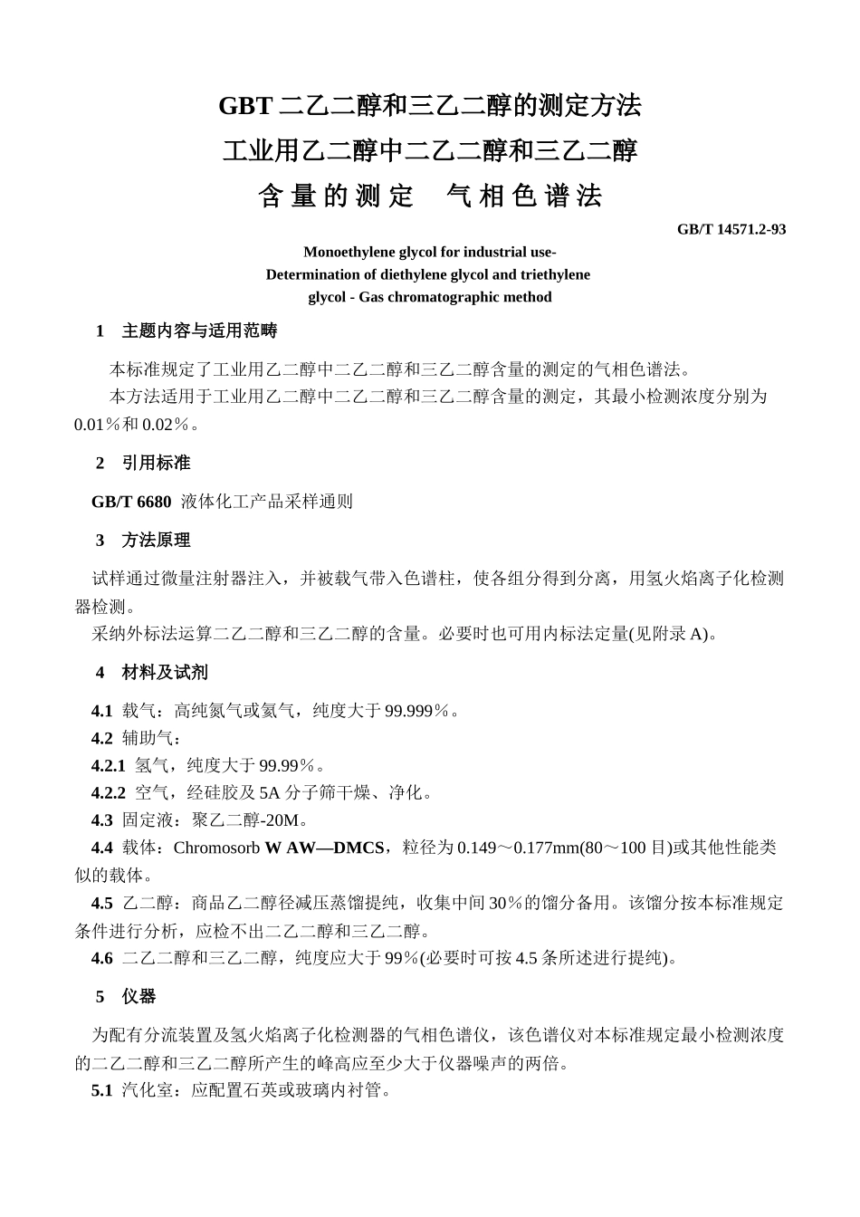 GBT二乙二醇和三乙二醇的测定方法_第1页