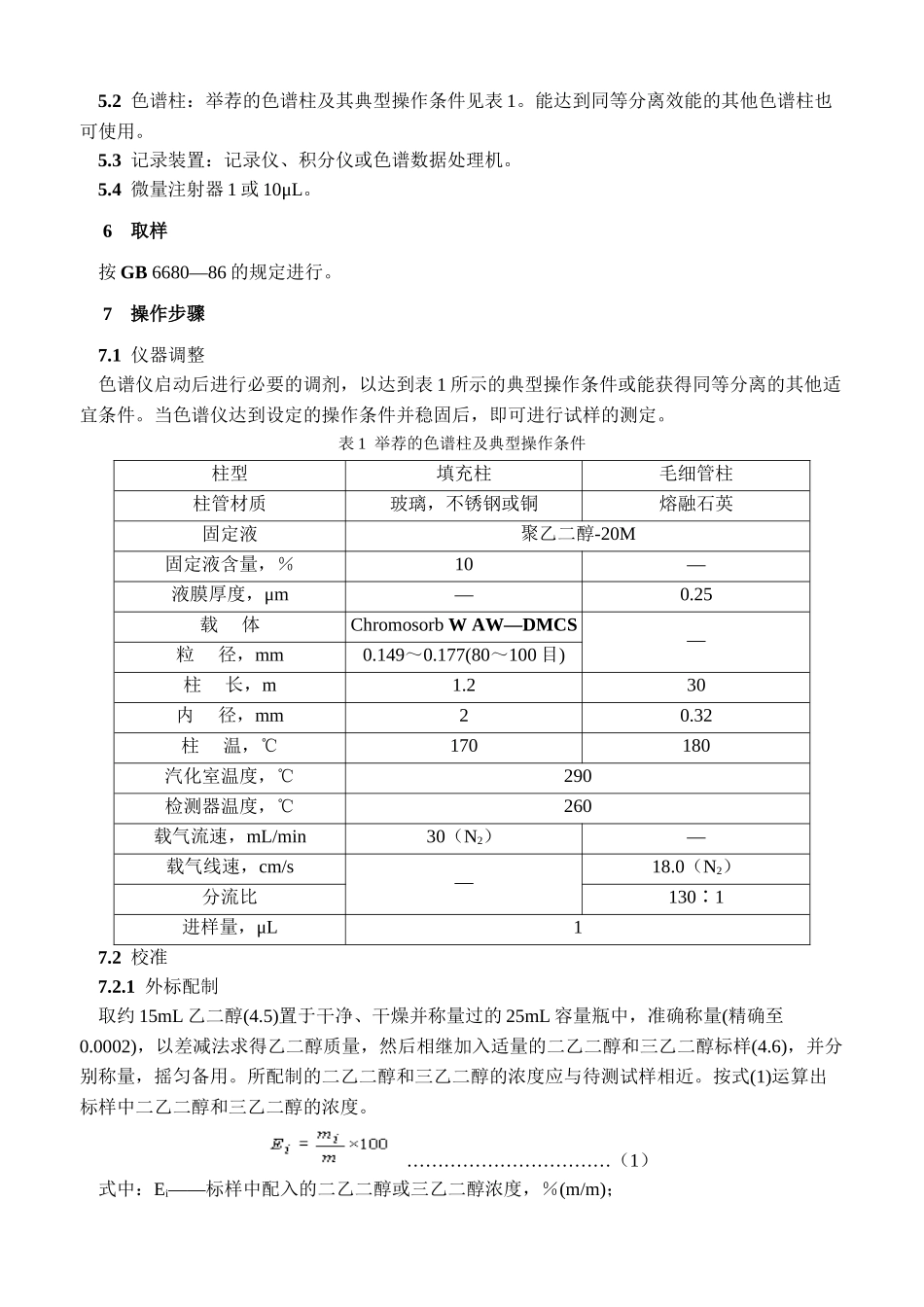 GBT二乙二醇和三乙二醇的测定方法_第2页