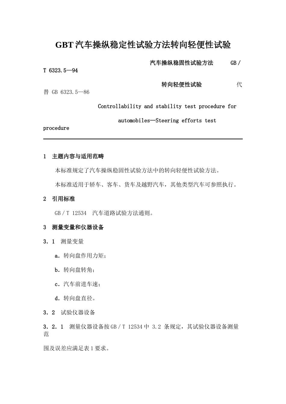 GBT汽车操纵稳定性试验方法转向轻便性试验_第1页