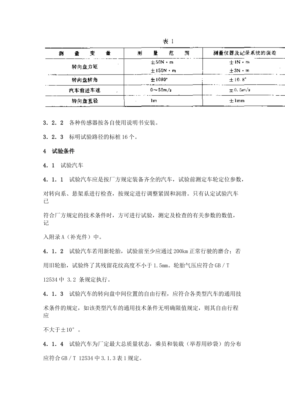 GBT汽车操纵稳定性试验方法转向轻便性试验_第2页